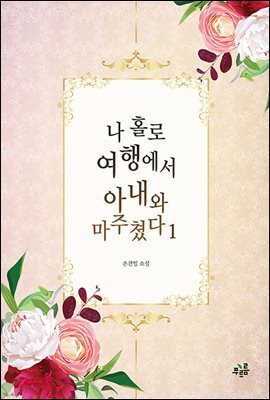 나 홀로 여행에서 아내와 마주쳤다 1권