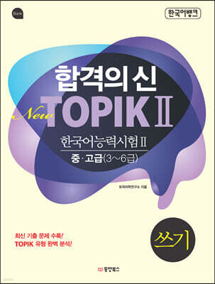 합격의 신 New TOPIK 2 쓰기 중고급 3~6급