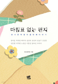 마침표 없는 편지 - 창시문학 열아홉 번째 이야기 (시/2)