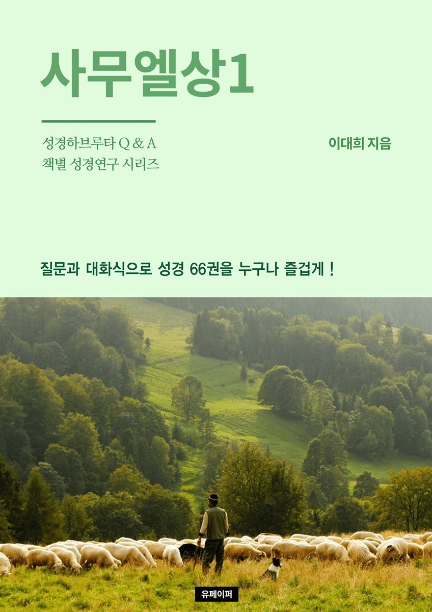 < 예즈덤 성경하브루타 Q.A 책별 성경연구 시리즈  - 이야기대화식 성경연구> 사무엘상 1