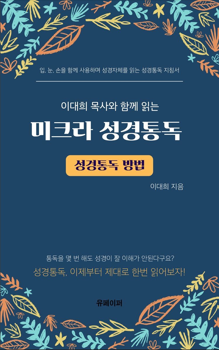 이대희목사와 함께 성경자체를 직접 읽는 미크라 성경통독 (성경통독 방법)