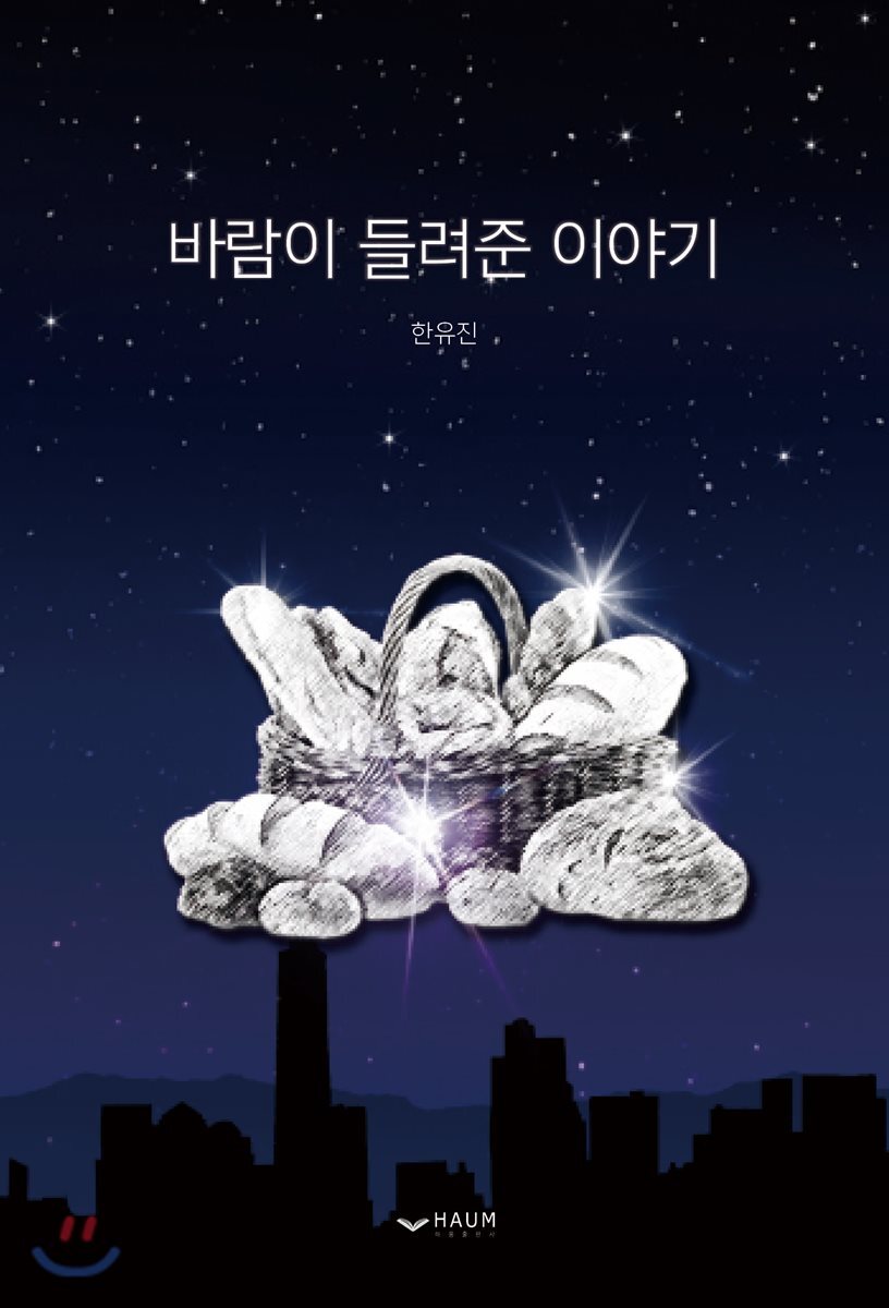 바람이 들려준 이야기