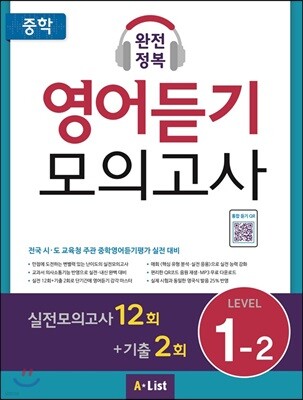 중학 완전정복 영어듣기 모의고사 Level 1-2