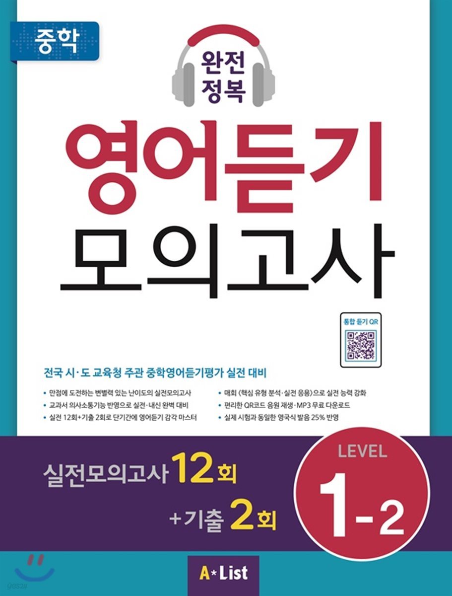 중학 완전정복 영어듣기 모의고사 Level 1-2