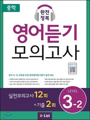 중학 완전정복 영어듣기 모의고사 Level 3-2