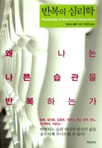 반복의 심리학 - 왜 나는 나쁜 습관을 반복하는가 (인문/상품설명참조/2)