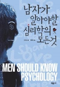 남자가 알아야 할 심리학의 모든 것 (인문/2)