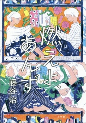 燃えよ,あんず