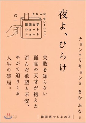 夜よ,ひらけ