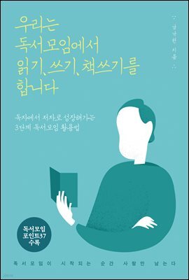 우리는 독서모임에서 읽기, 쓰기, 책쓰기를 합니다