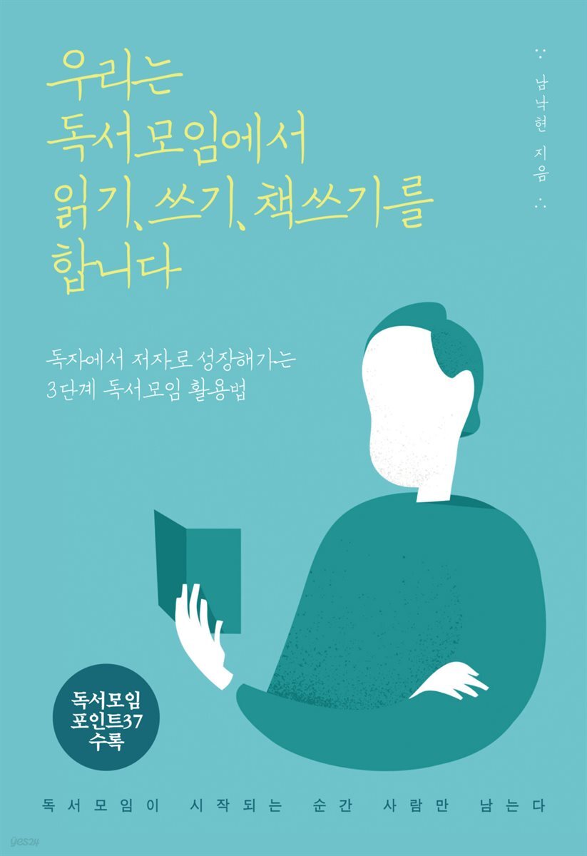 우리는 독서모임에서 읽기, 쓰기, 책쓰기를 합니다 