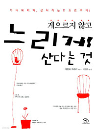 게으르지 않고 느리게 산다는 것 (자기계발/양장/상품설명참조/2)