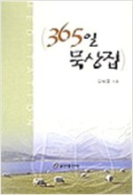 365일 묵상집