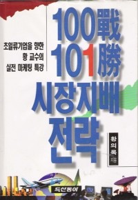 100전 101승 시장지배전략 (경제/양장/상품설명참조/2)