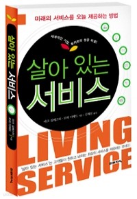 살아 있는 서비스 - 미래의 서비스를 오늘 제공하는 방법 (경제/상품설명참조/2)