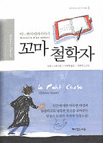 꼬마 철학자 (영미소설/양장/상품설명참조/2)