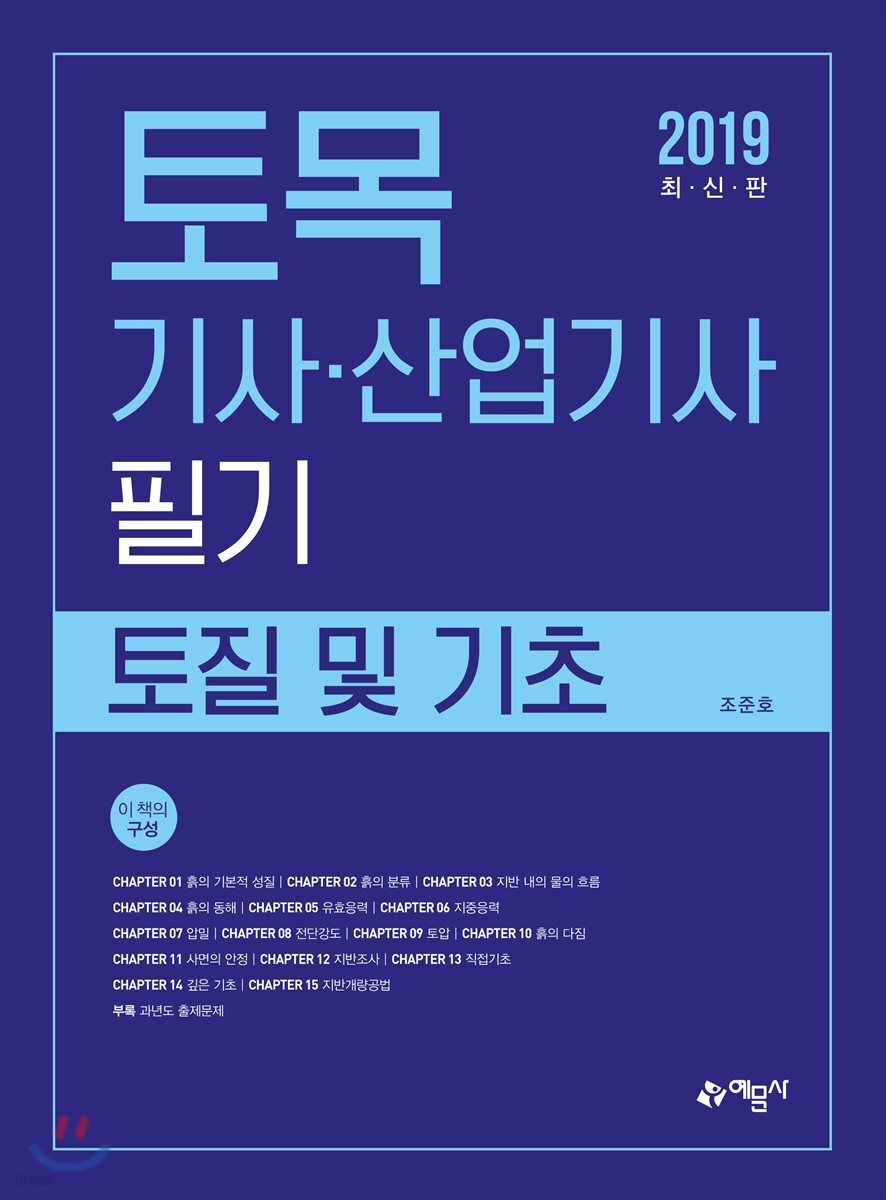 2019 토목기사산업기사 필기 토질 및 기초