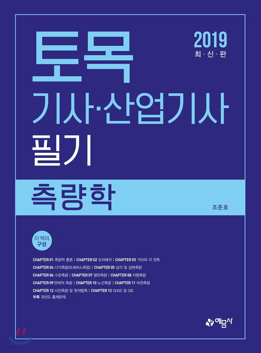 2019 토목기사산업기사 필기 측량학