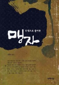 한권으로 풀어쓴 맹자 (인문/상품설명참조/2)