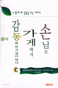 손님은 가게에서 감동을 받고 싶어한다 - 고객에게 감동을 주는 서비스 (경제/양장/상품설명참조/2)