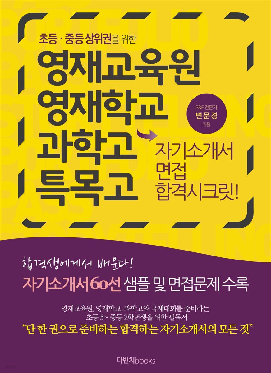 영재교육원 영재학교 과학고 특목고 자기소개서 면접 합격시크릿 - 예스24
