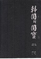 韓國의國寶(한국의국보) -회화/조각