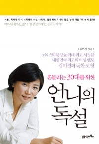 언니의 독설 - 합본개정판, 흔들리는 30대를 위한 (자기계발/상품설명참조/2)