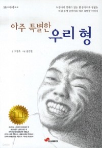 아주 특별한 우리 형 (아동/상품설명참조/2)