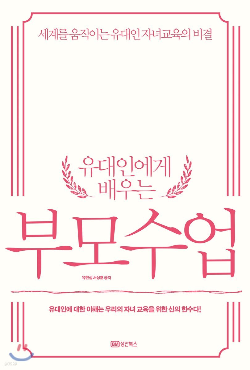 유대인에게 배우는 부모수업