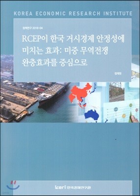 RCEP이 한국 거시경제 안정성에 미치는 효과