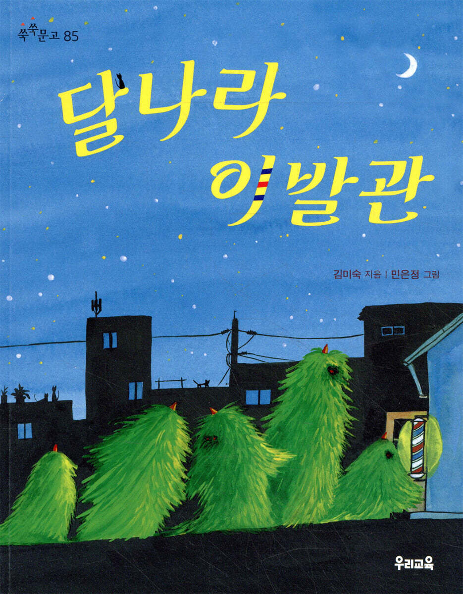 달나라 이발관