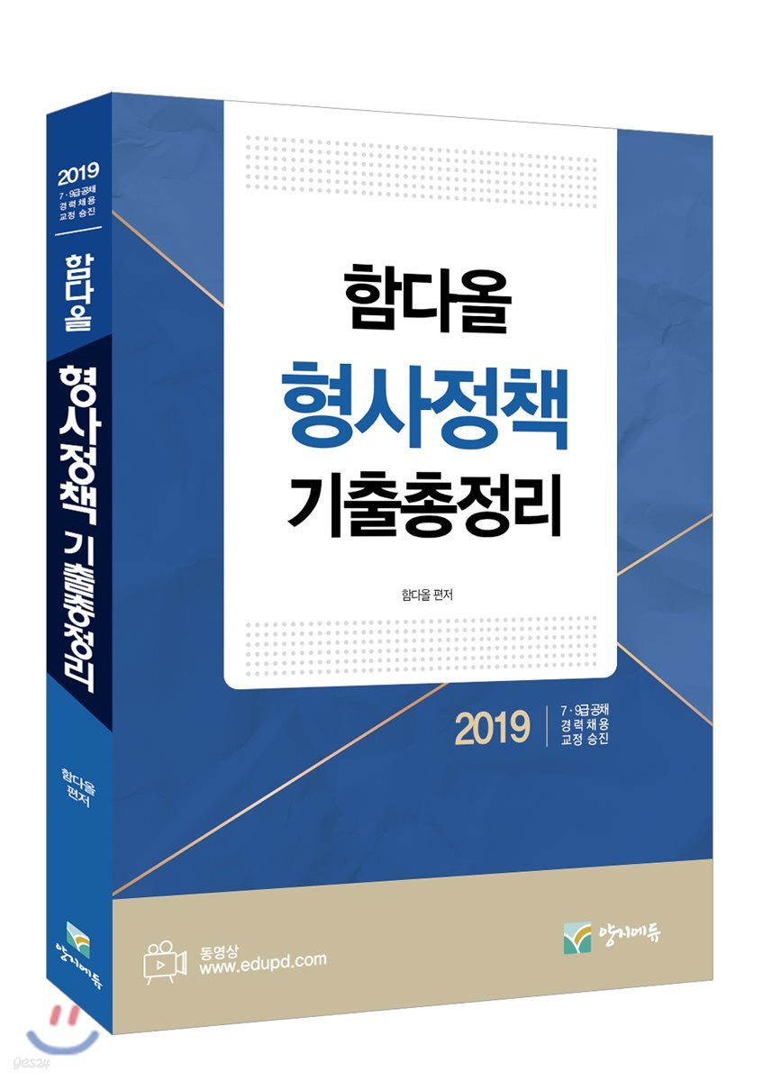 2019 함다올 형사정책 기출총정리