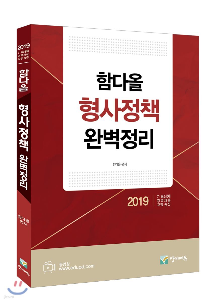 2019 함다올 형사정책 완벽정리