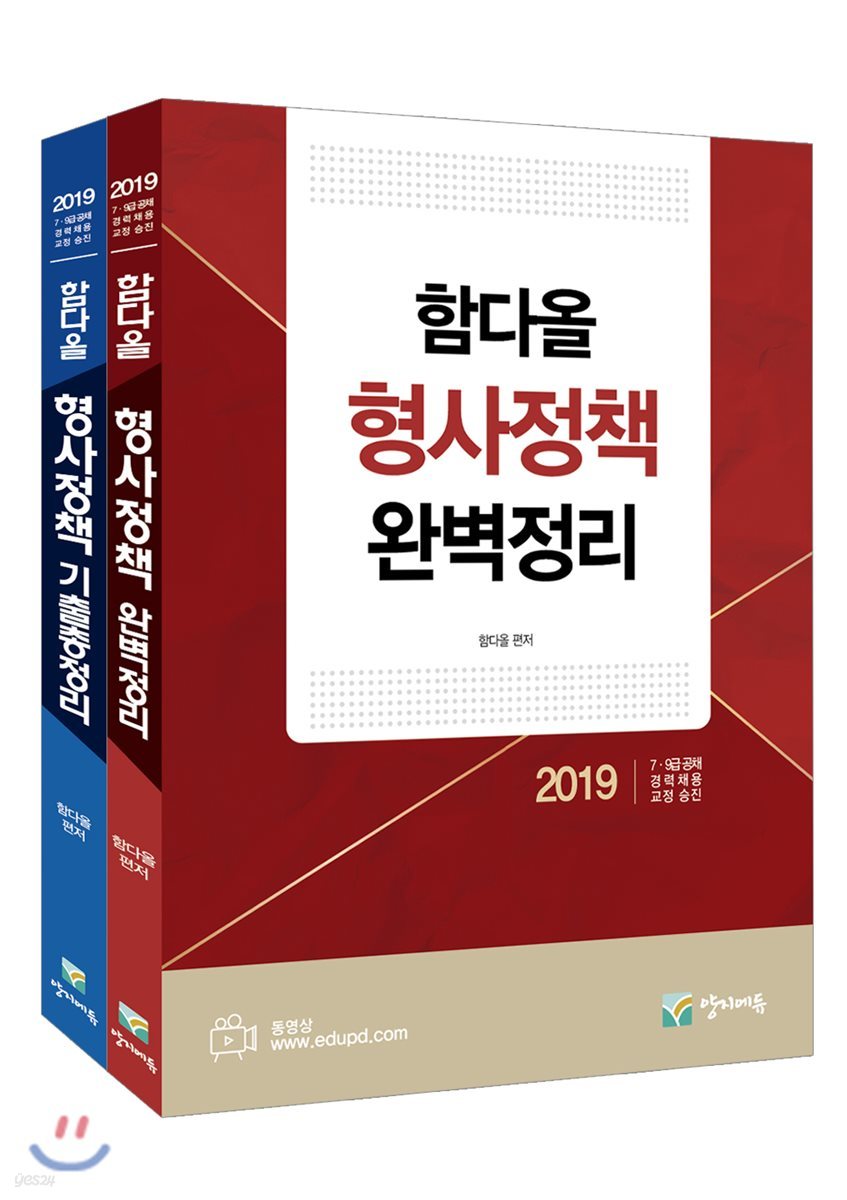 2019 함다올 형사정책 완벽정리+기출총정리 세트