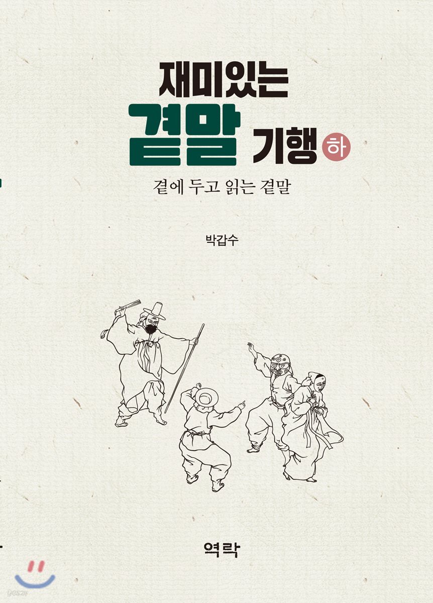 재미있는 곁말 기행 하