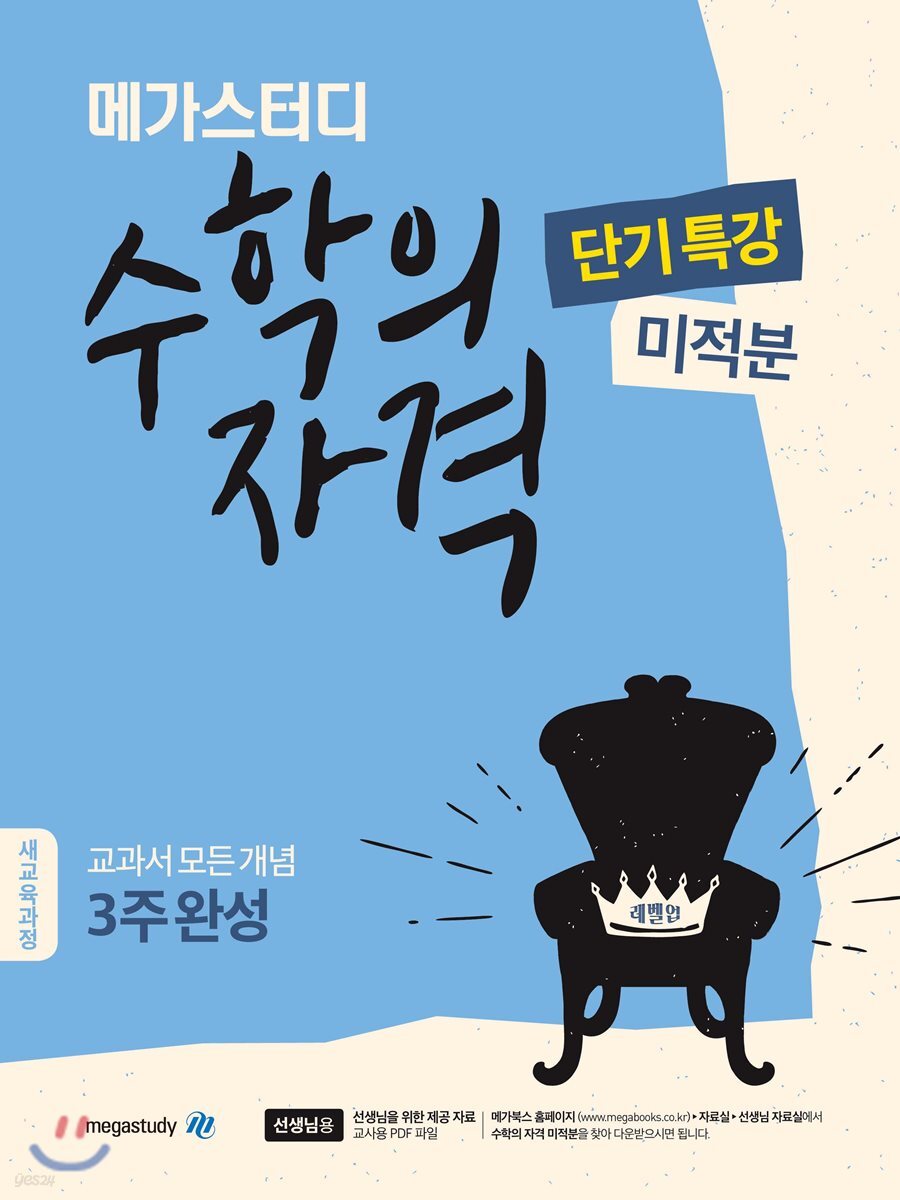 메가스터디 수학의 자격 단기특강 미적분 2018 판본 표지