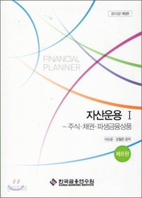 자산운용 1 주식 채권 파생금융상품