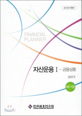 자산운용 1 금융상품