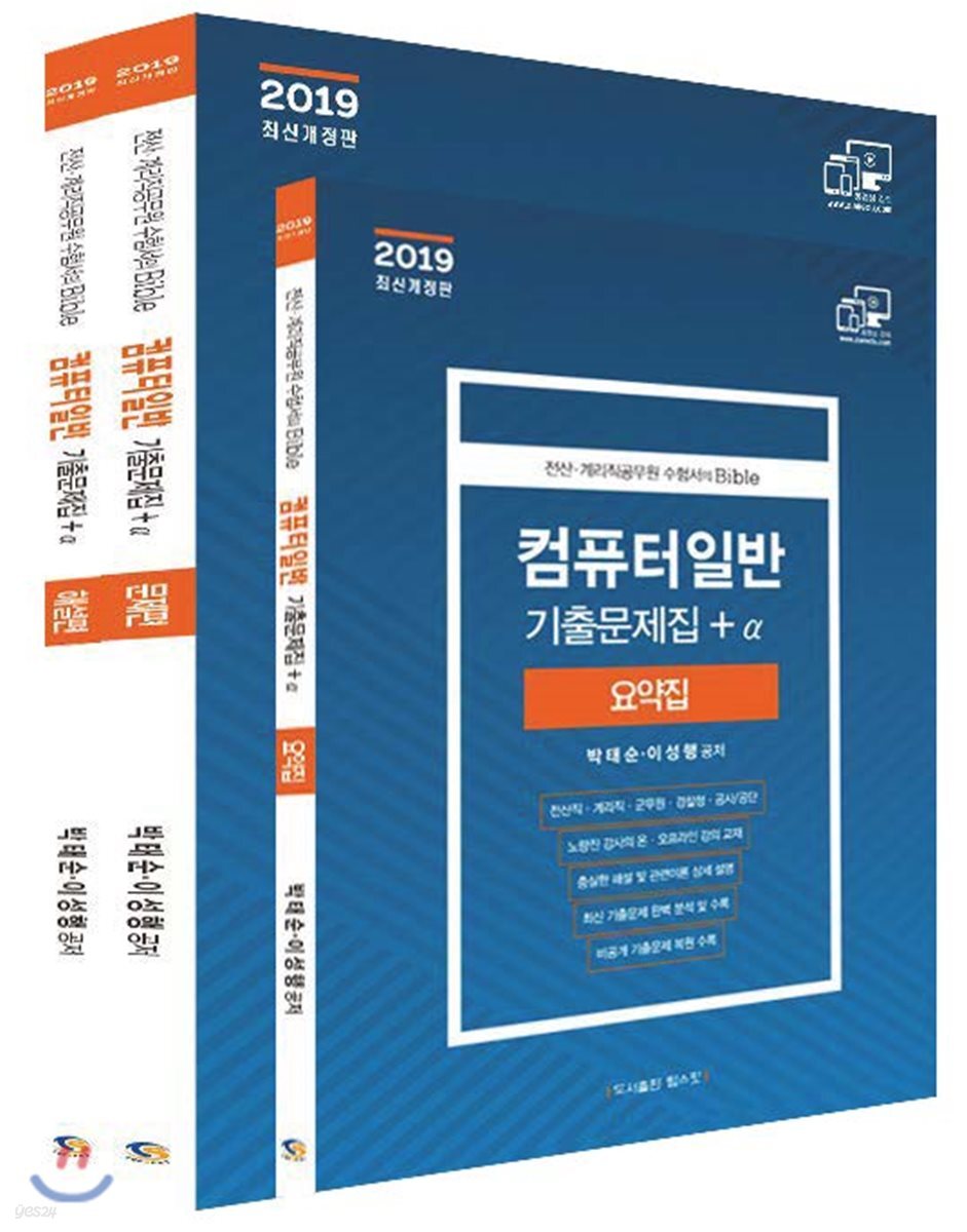 2019 컴퓨터일반 기출문제집+α 세트
