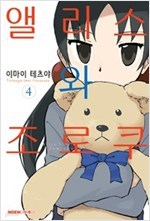 앨리스와 조로쿠 1-4