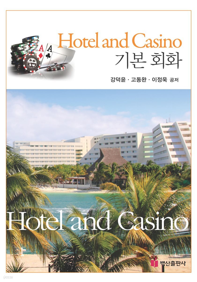 Hotel and Casino 기본 회화