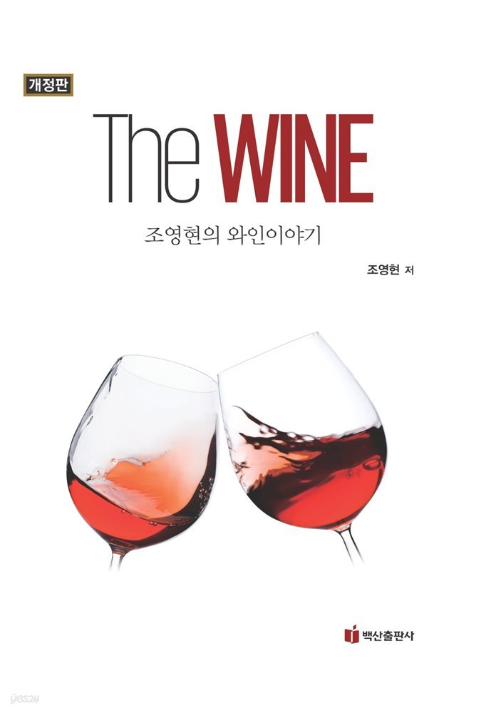 The Wine : 조영현의 와인이야기