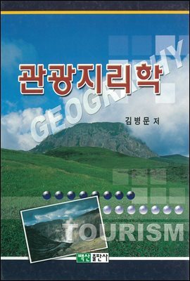 관광지리학