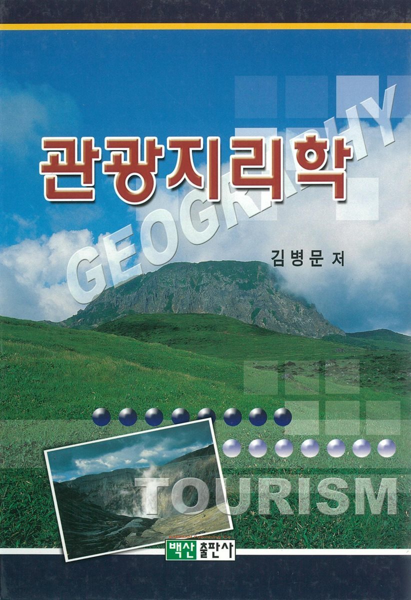 관광지리학