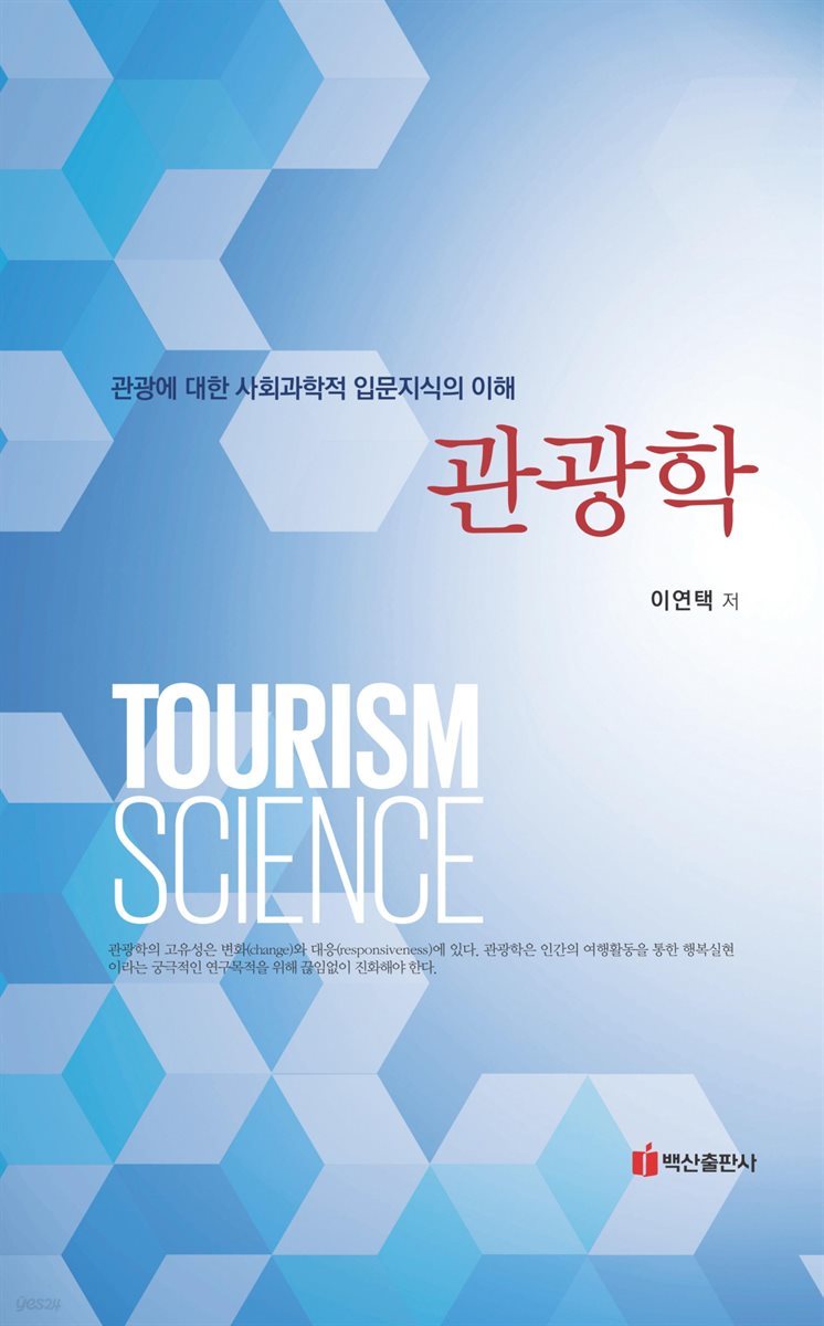 관광학 : 관광에 대한 사회과학적 입문지식의 이해