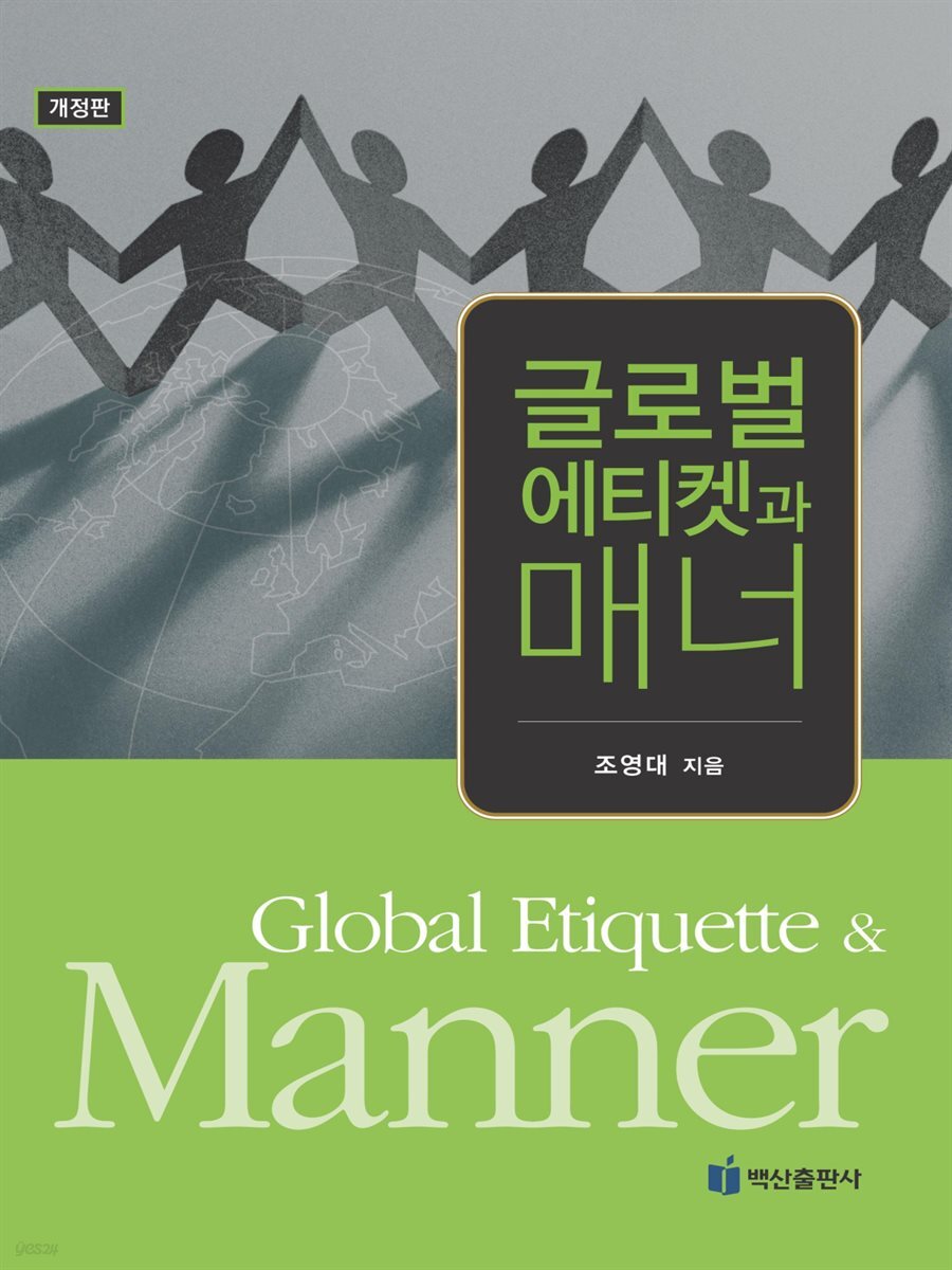 글로벌에티켓과 매너