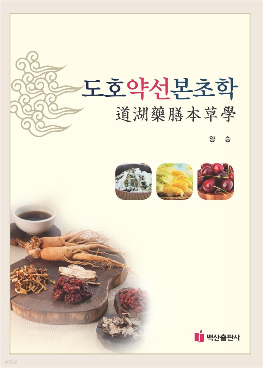 도호약선본초학