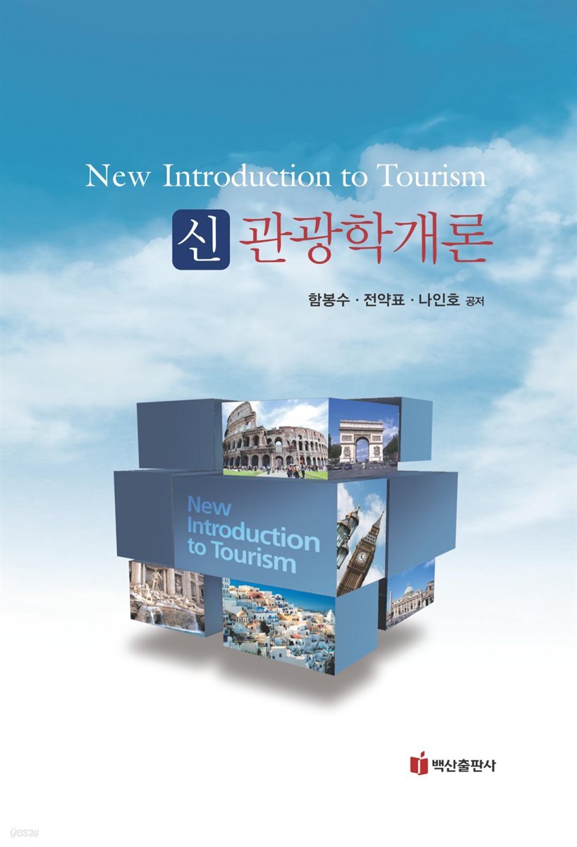 신관광학개론
