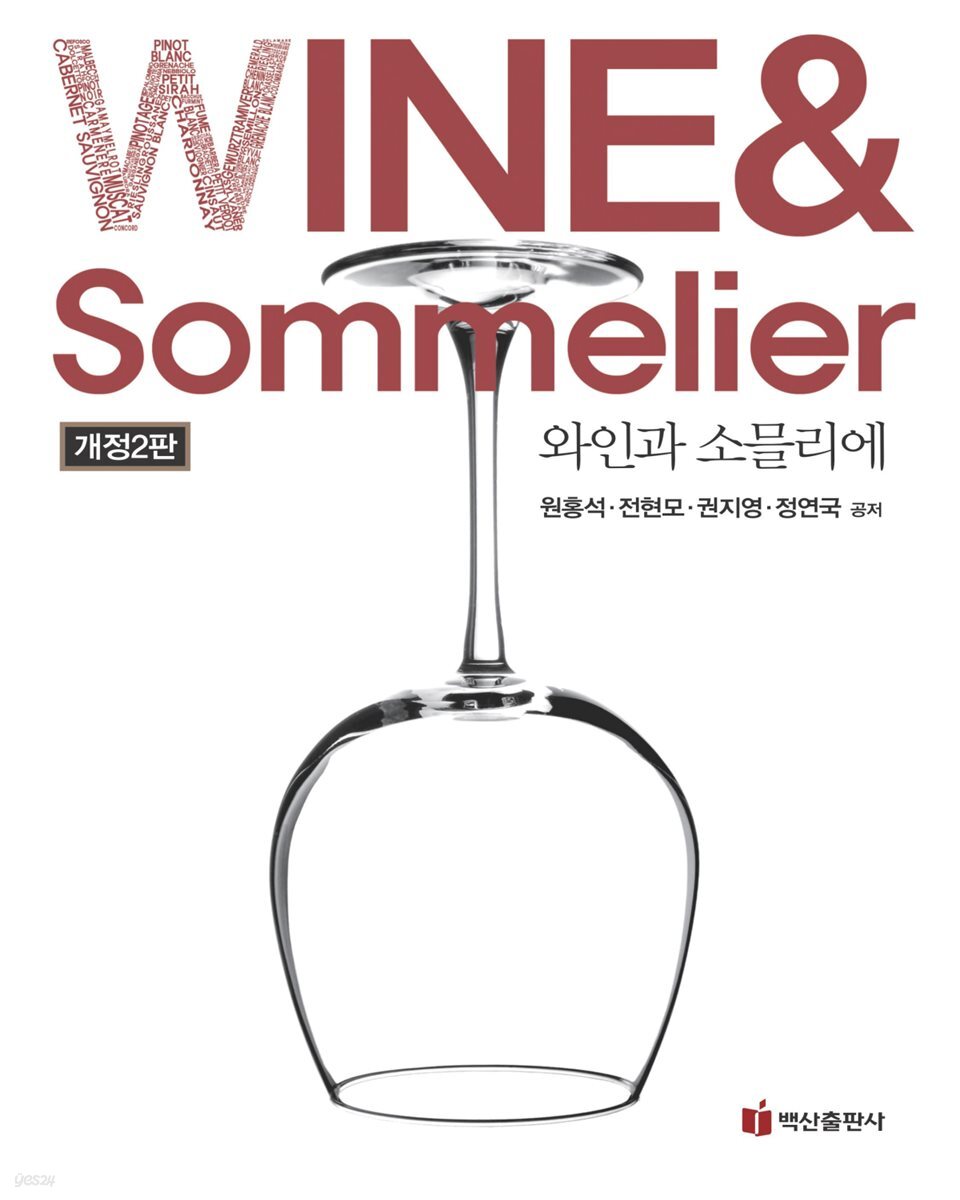 와인과 소믈리에