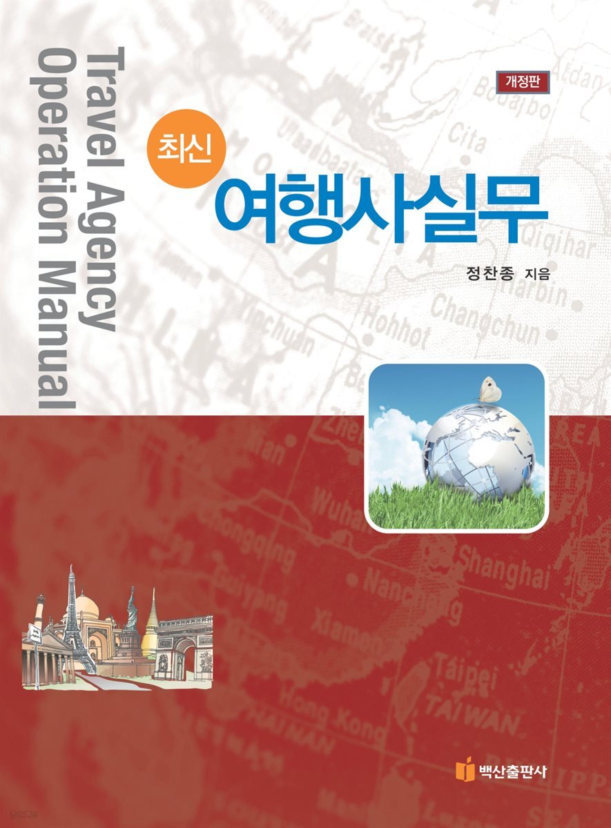최신 여행사실무 (개정판)